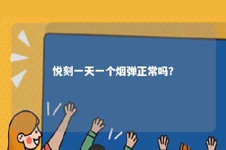 悦刻一天一个烟弹正常吗？ 