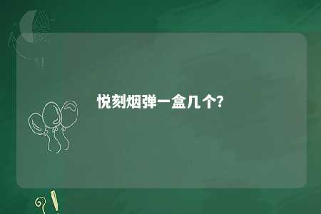 悦刻烟弹一盒几个？ 